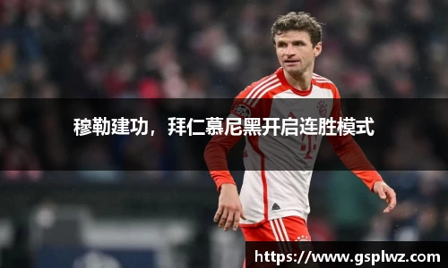 穆勒建功，拜仁慕尼黑开启连胜模式