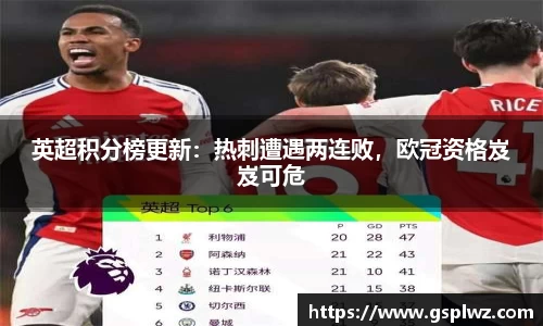 英超积分榜更新：热刺遭遇两连败，欧冠资格岌岌可危