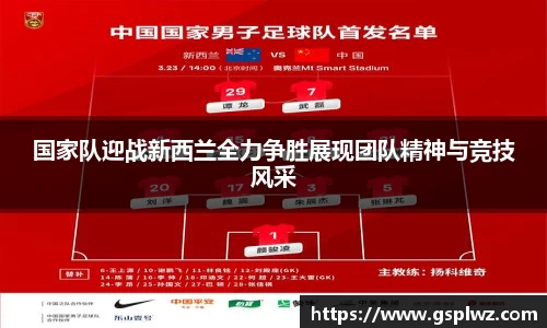 国家队迎战新西兰全力争胜展现团队精神与竞技风采